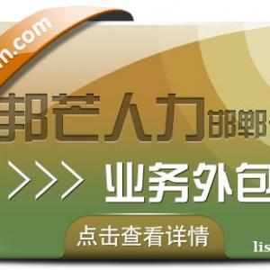 邯郸业务外包尽在邦芒人力 您身边专业的人力资源服务商