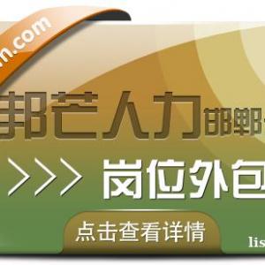 邯郸岗位外包尽在邦芒人力 让您不受岗位空缺困扰