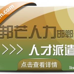 邯郸人才派遣尽在邦芒人力 人性化操作提升用人效率