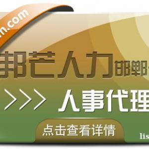 邯郸人事代理尽在邦芒人力  有效降低企业人力资源成本