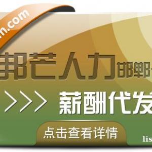 邯郸薪酬代发选邦芒人力 帮助企业建立更省心更省钱